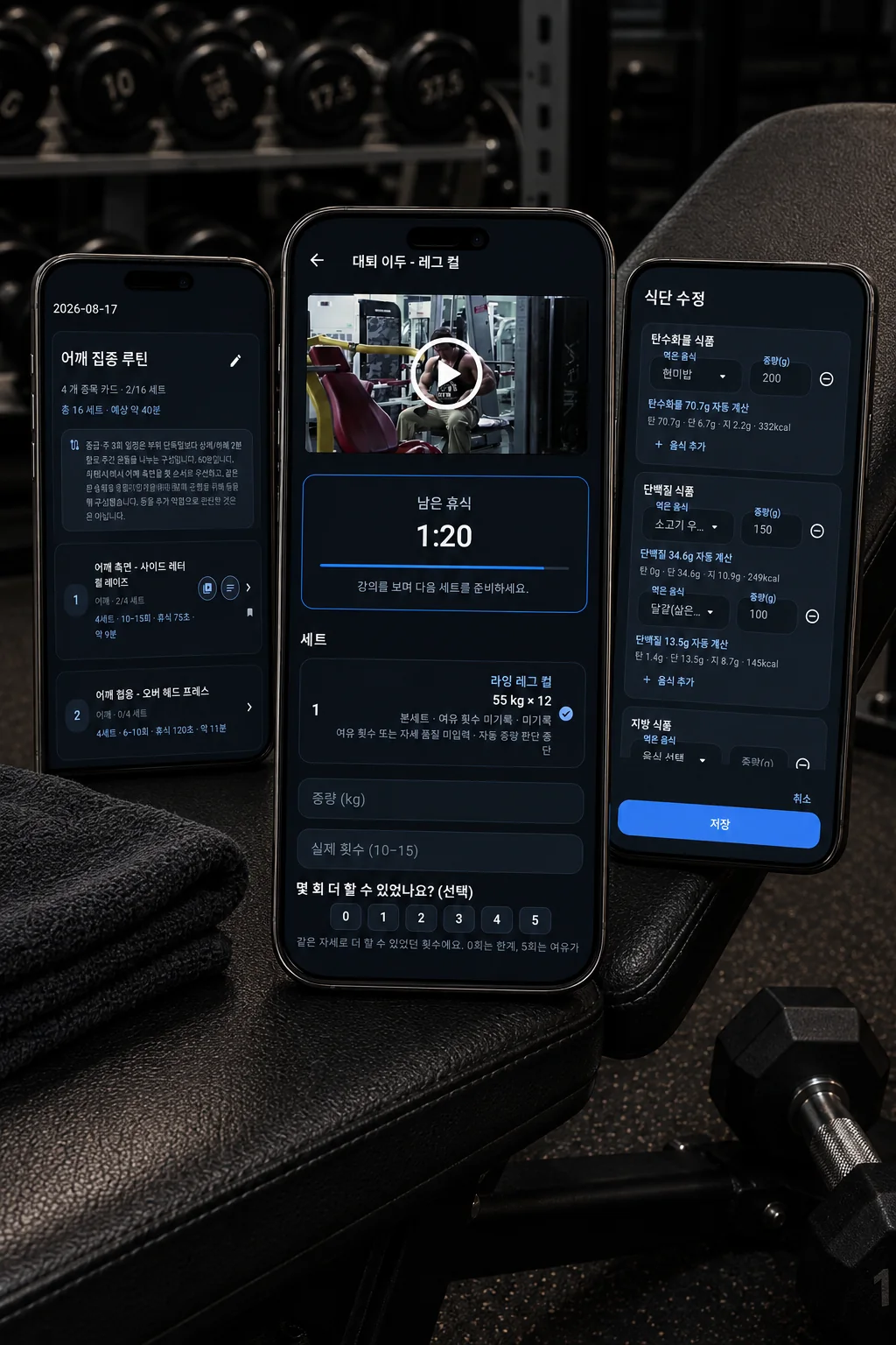 실제 헬스장에서 자동 루틴, 강의 운동 실행, 식단 기록을 보여주는 HIGHTEMP 화면