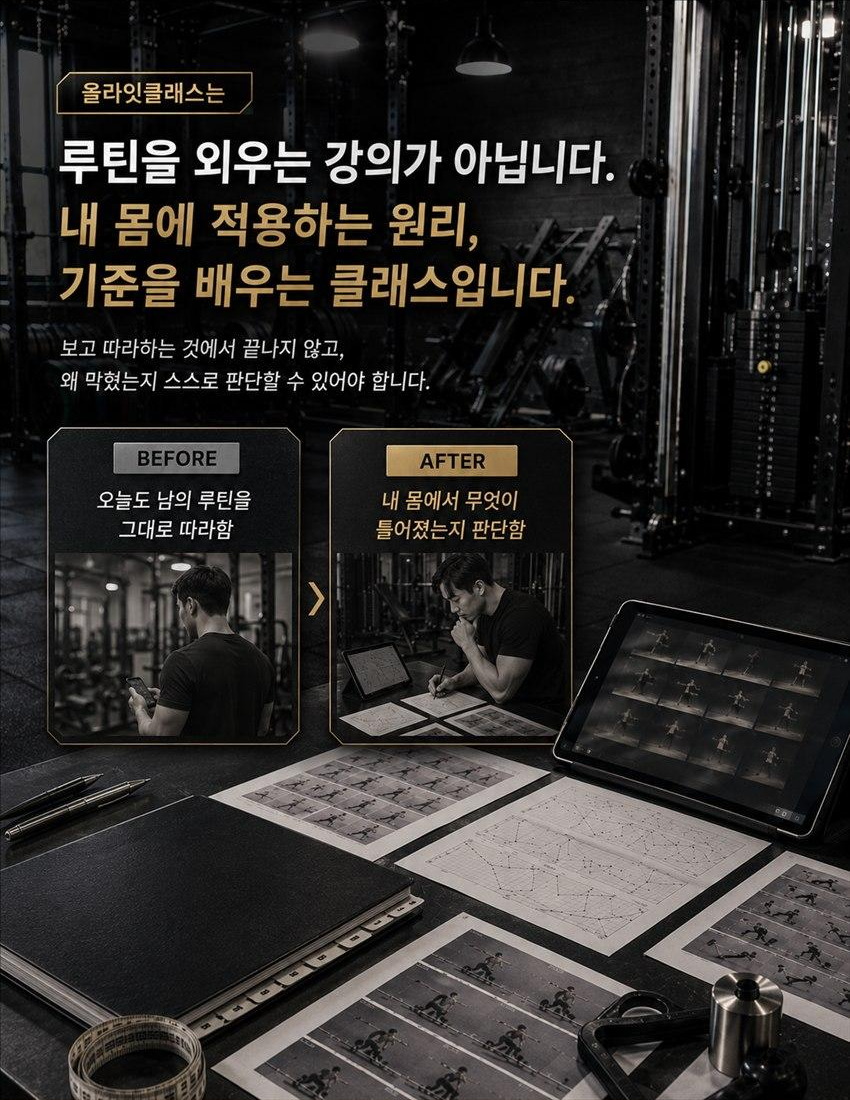 박재훈의 ALLRIGHT CLASS 운동 기준 안내
