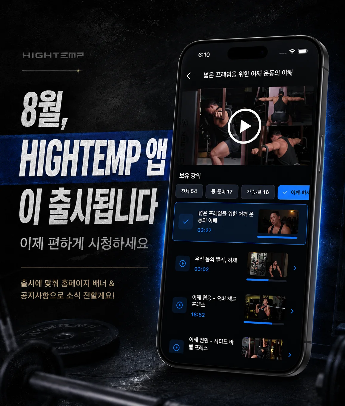 8월 HIGHTEMP 앱 출시 안내